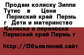 Продам коляску Зиппи Тутис 3 в 1 › Цена ­ 20 000 - Пермский край, Пермь г. Дети и материнство » Коляски и переноски   . Пермский край,Пермь г.